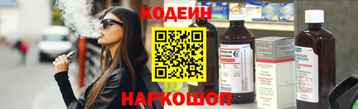 Кодеиновый сироп Lean Purple Drank  Вход с VPN  Codein Purple Drank  Отрадный 